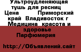 Ультроудленяющая тушь для ресниц. › Цена ­ 900 - Приморский край, Владивосток г. Медицина, красота и здоровье » Парфюмерия   